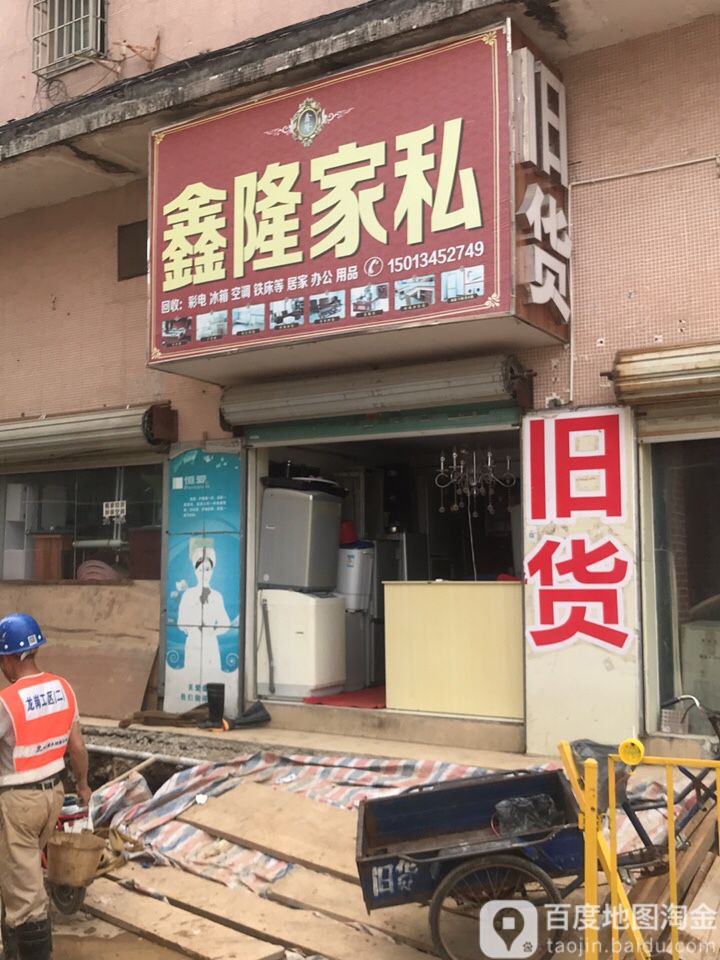 鑫隆家私新旧货