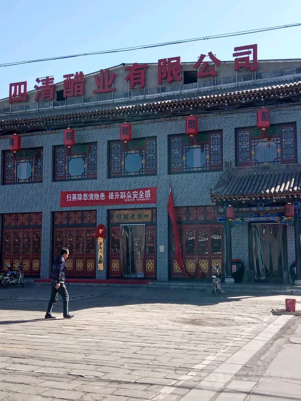 四清醋业