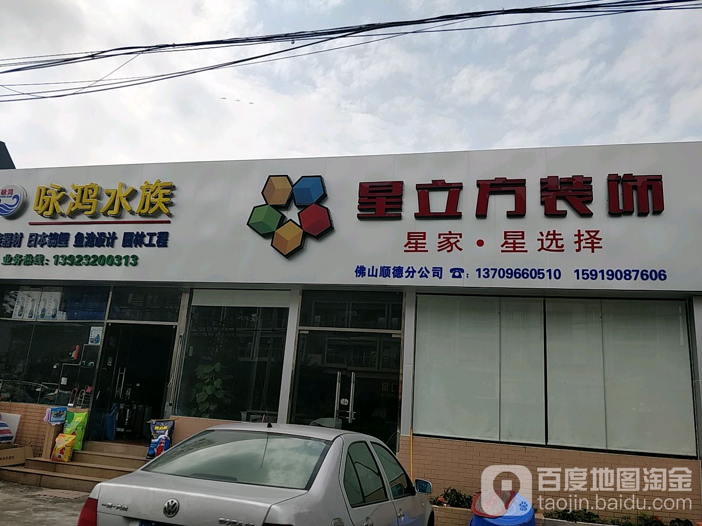 咏鸿水族