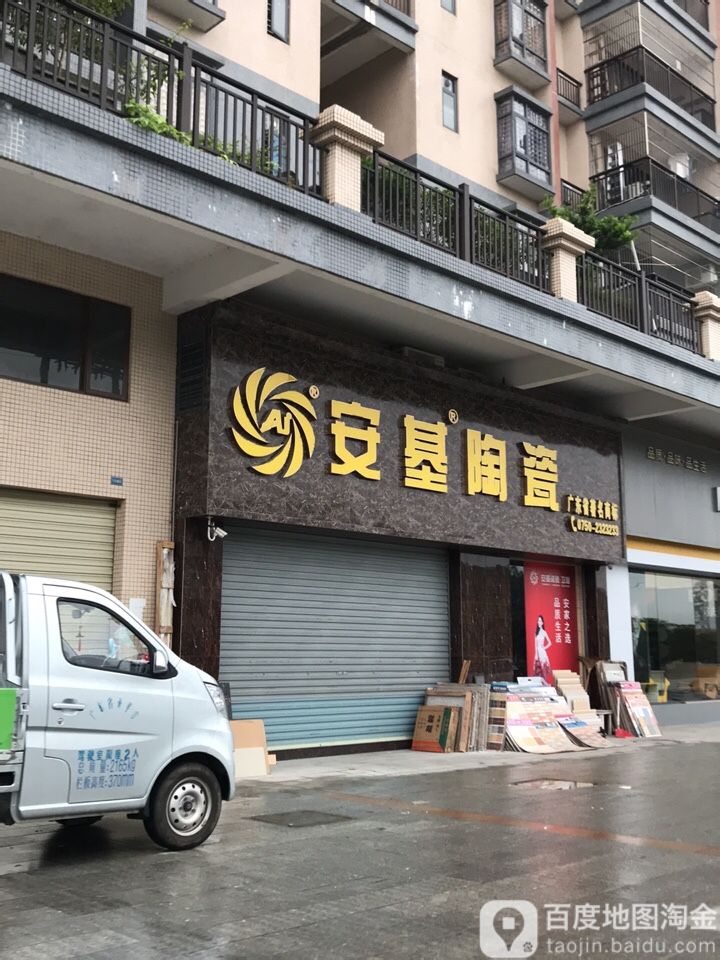 安基陶瓷(香堤翠景店)
