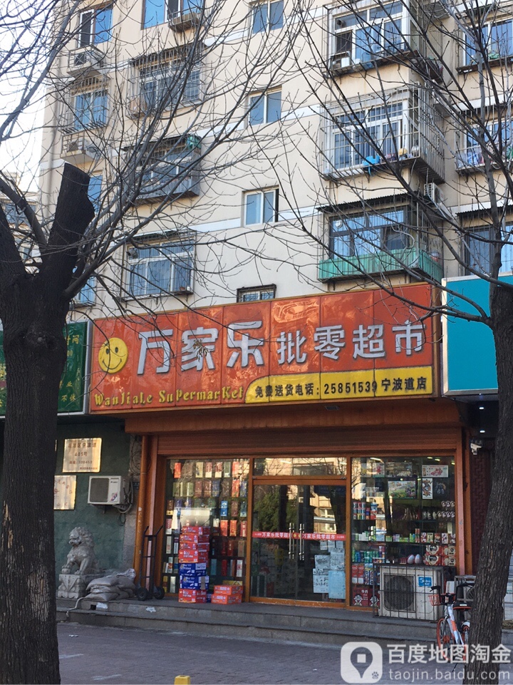 万家了批零超市(宁波道店)