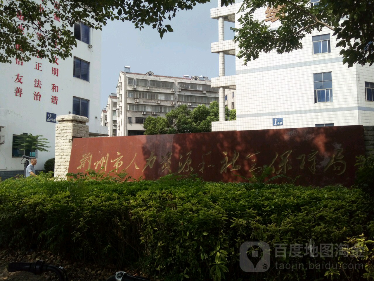 荆州市人力资源和社会保障局