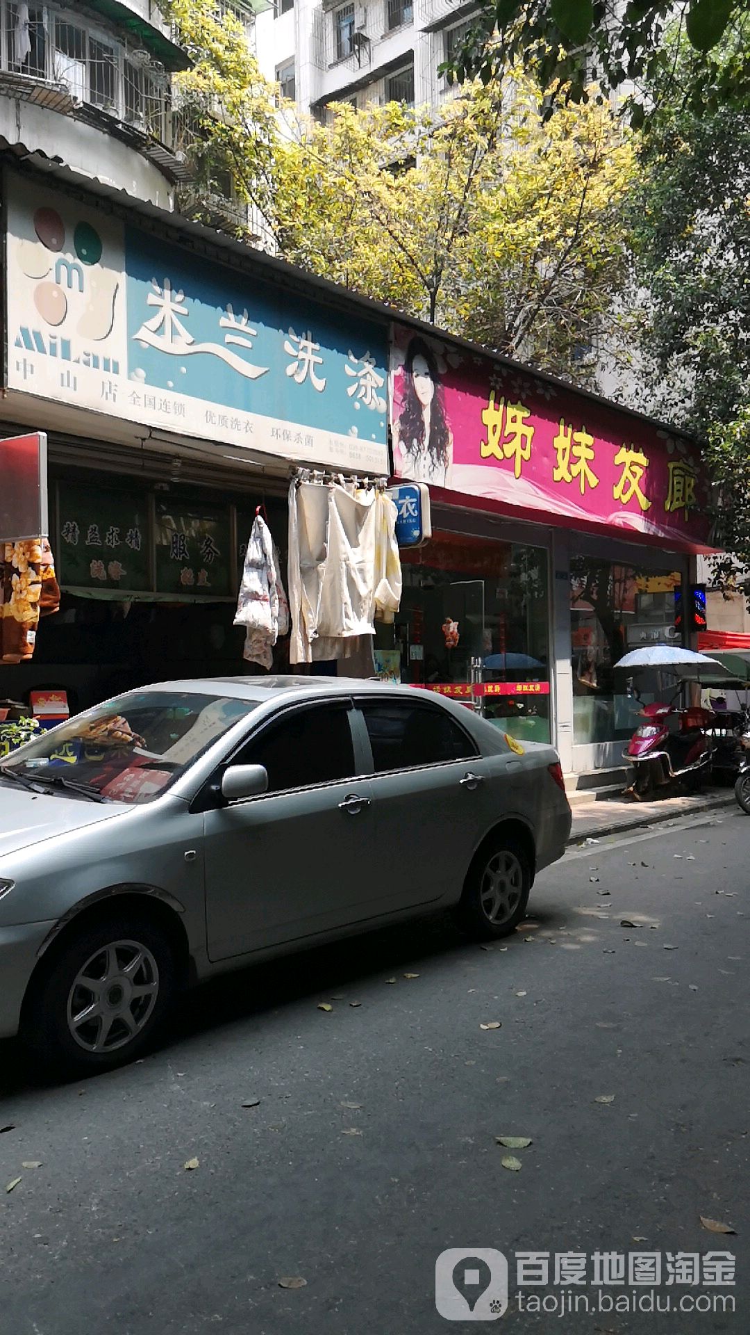 米兰洗衣店(中山店)
