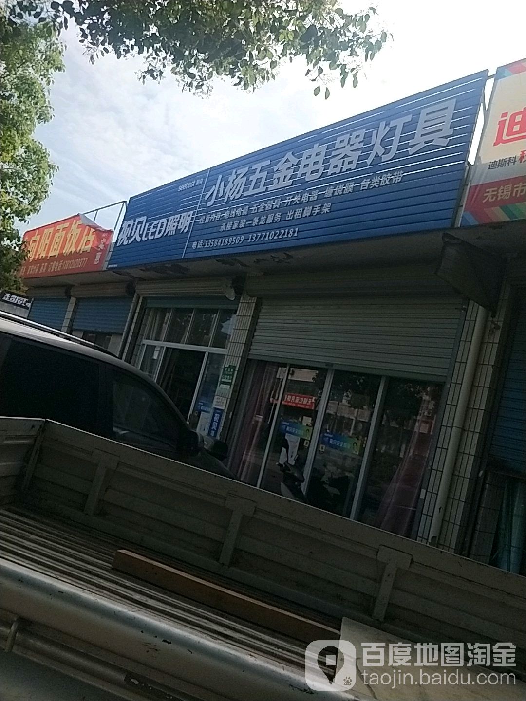小杨五金电器灯具