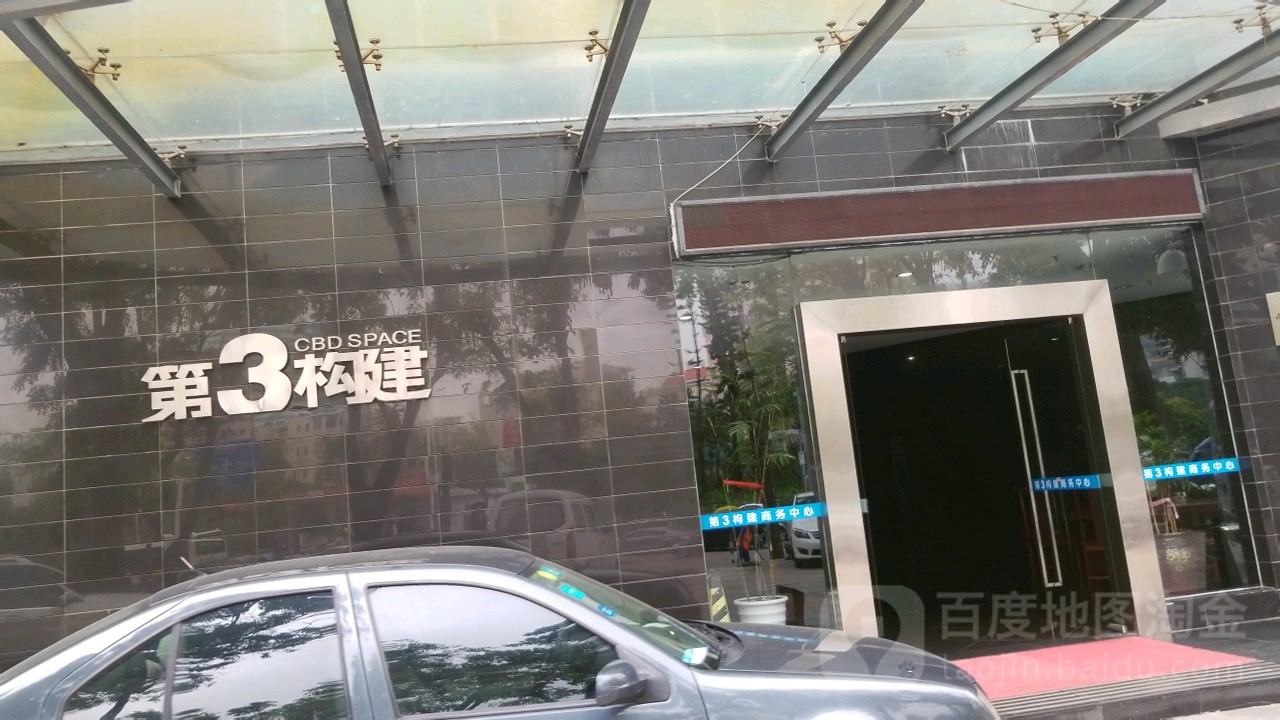 第3构建