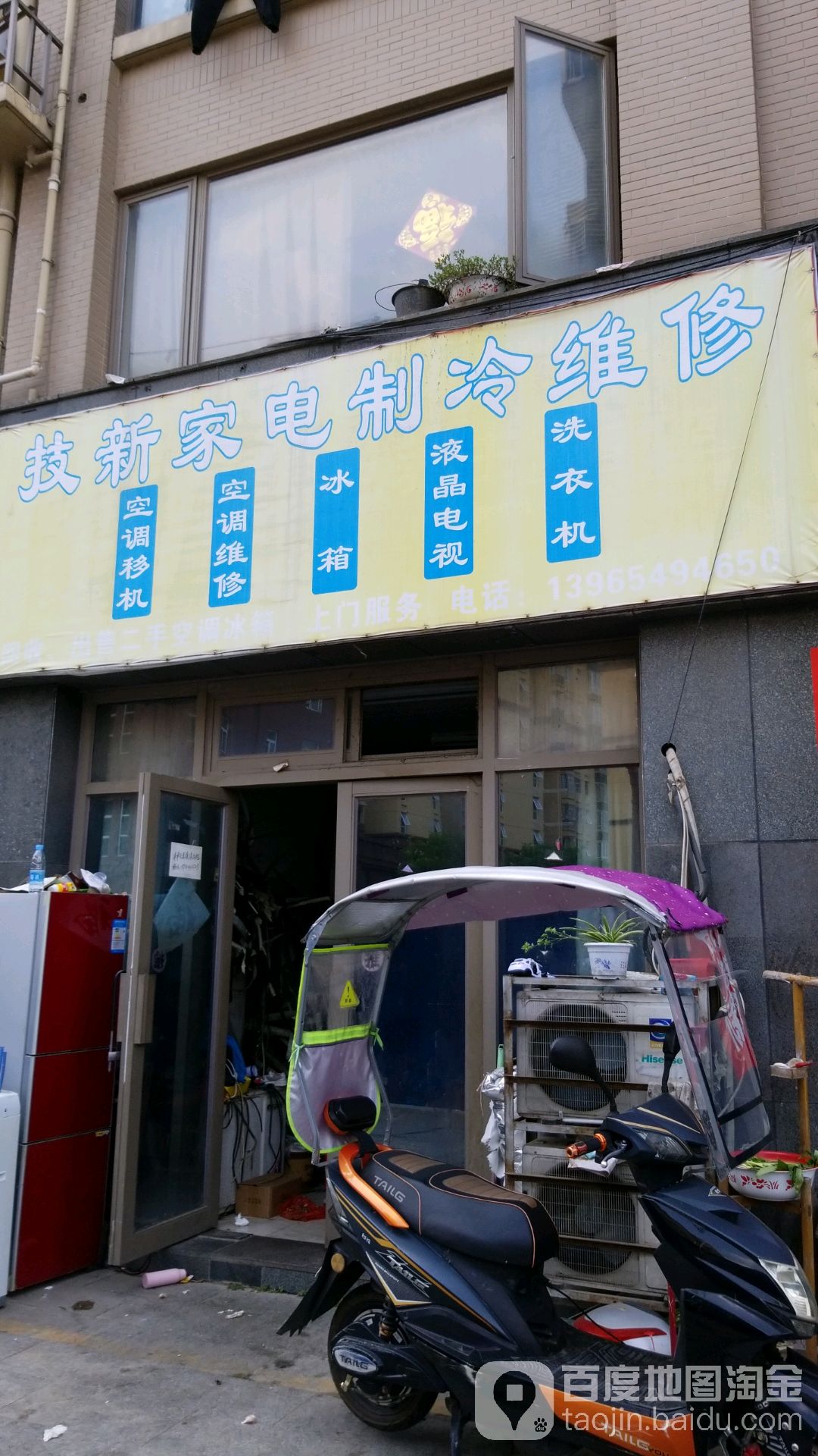 技新家电制冷维修(文华路店)