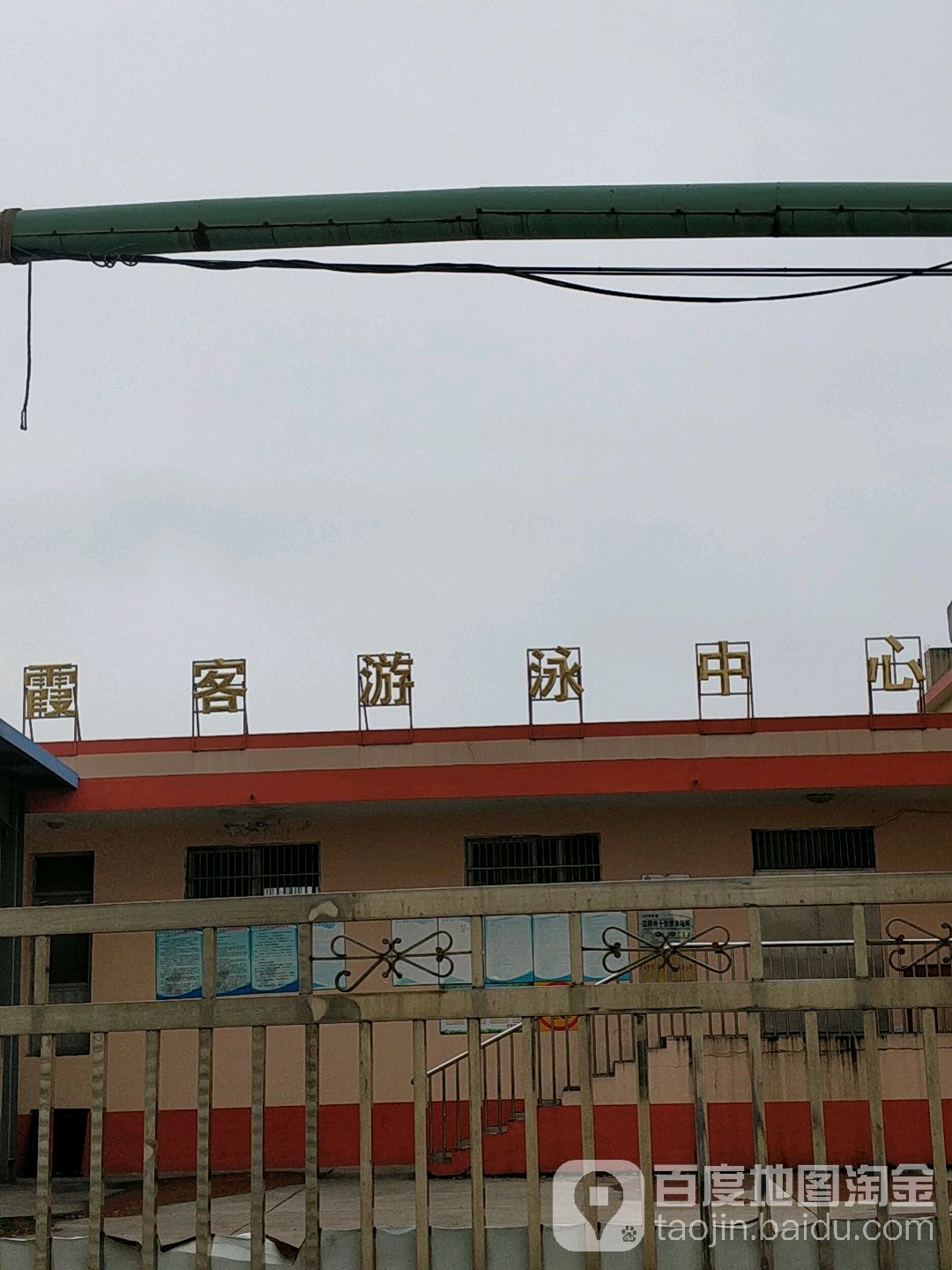 霞客游泳中心