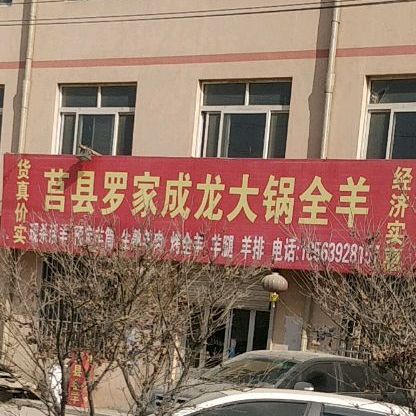 莒县罗家成龙大锅全羊