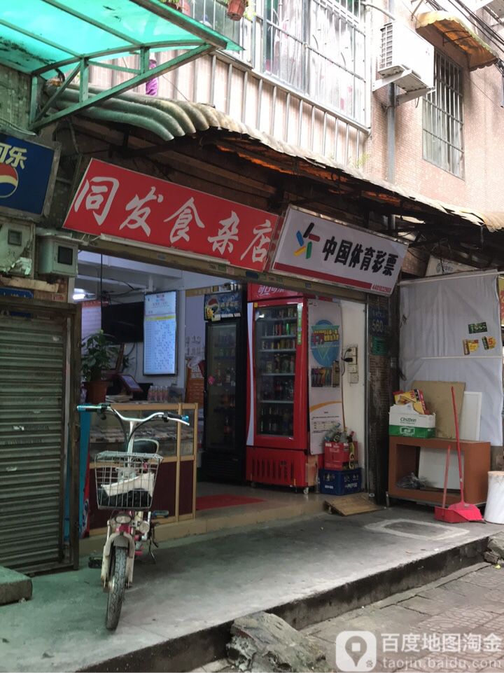 同发食杂店