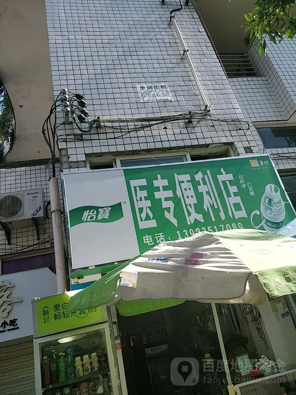 医专便利店