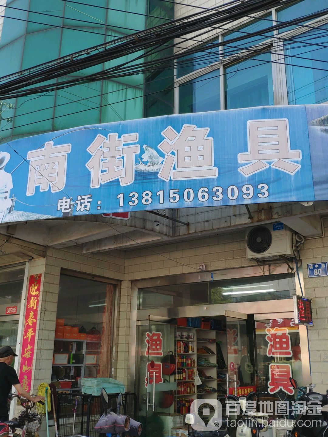 南街渔具