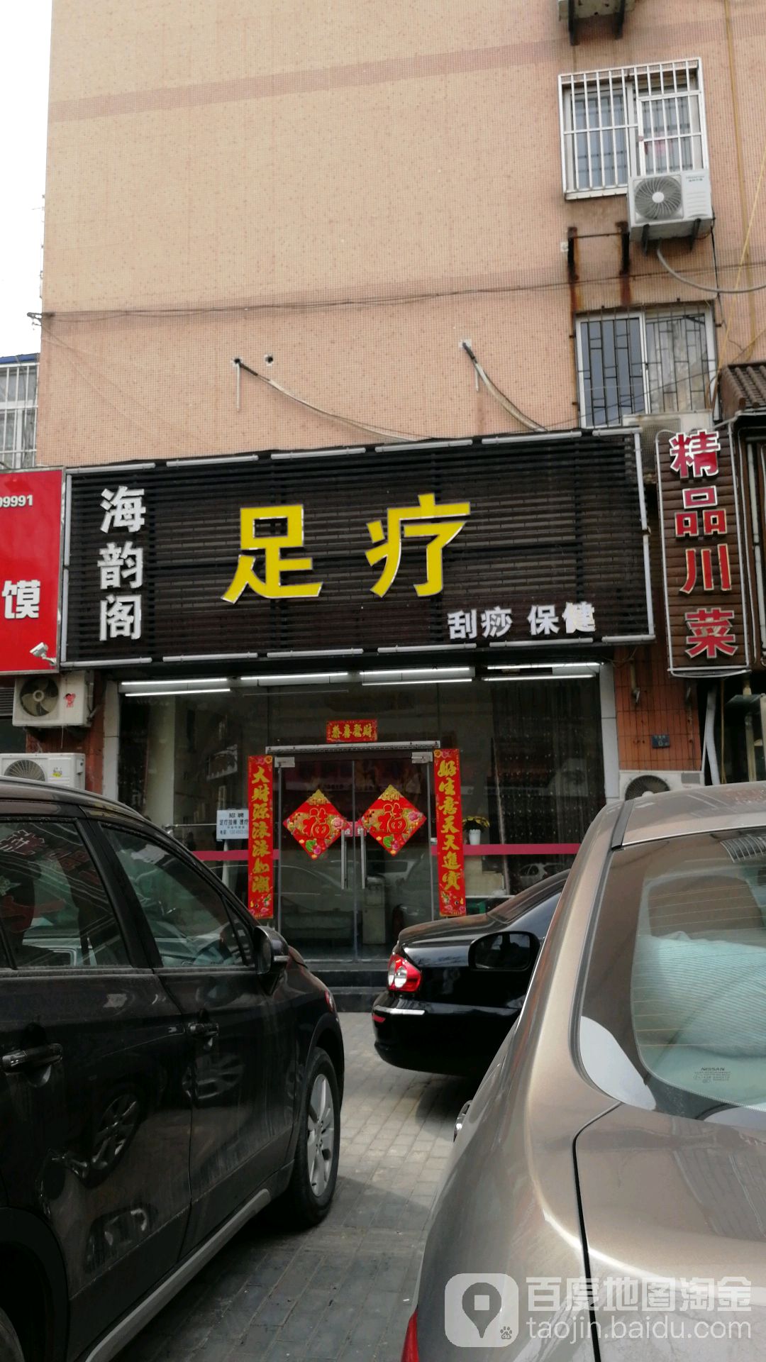 海韵阁足浴