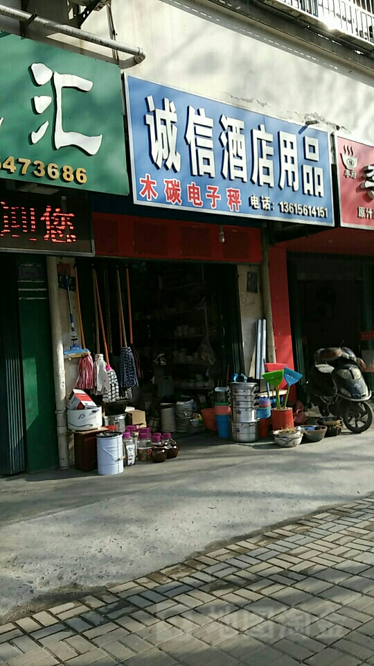 诚信酒店用品(长山北路店)