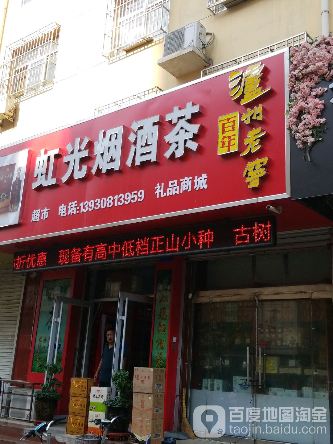 虹光烟酒茶(商业街店)