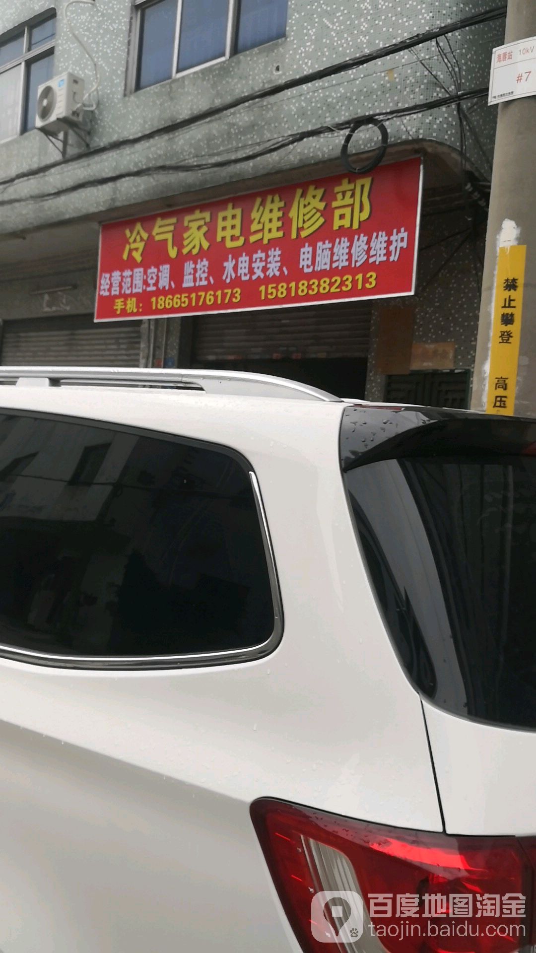 冷气家电维修部