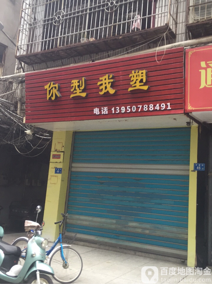 你形我塑(月塘街店)