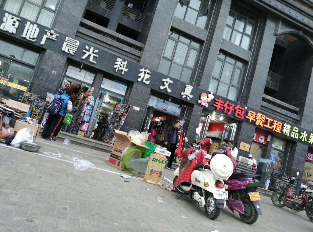 科苑文具书店