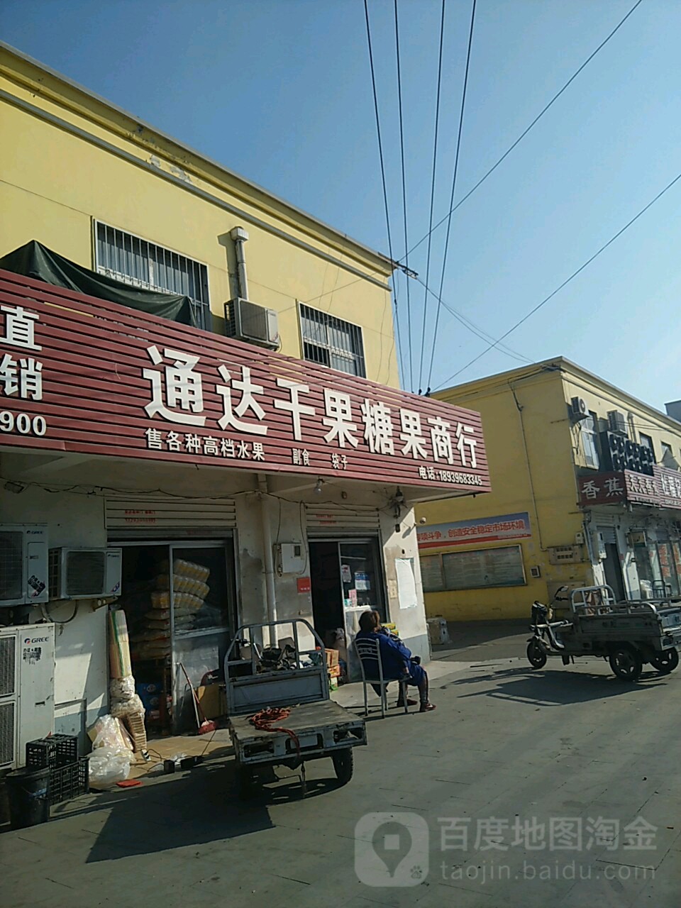通达干果糖果商行