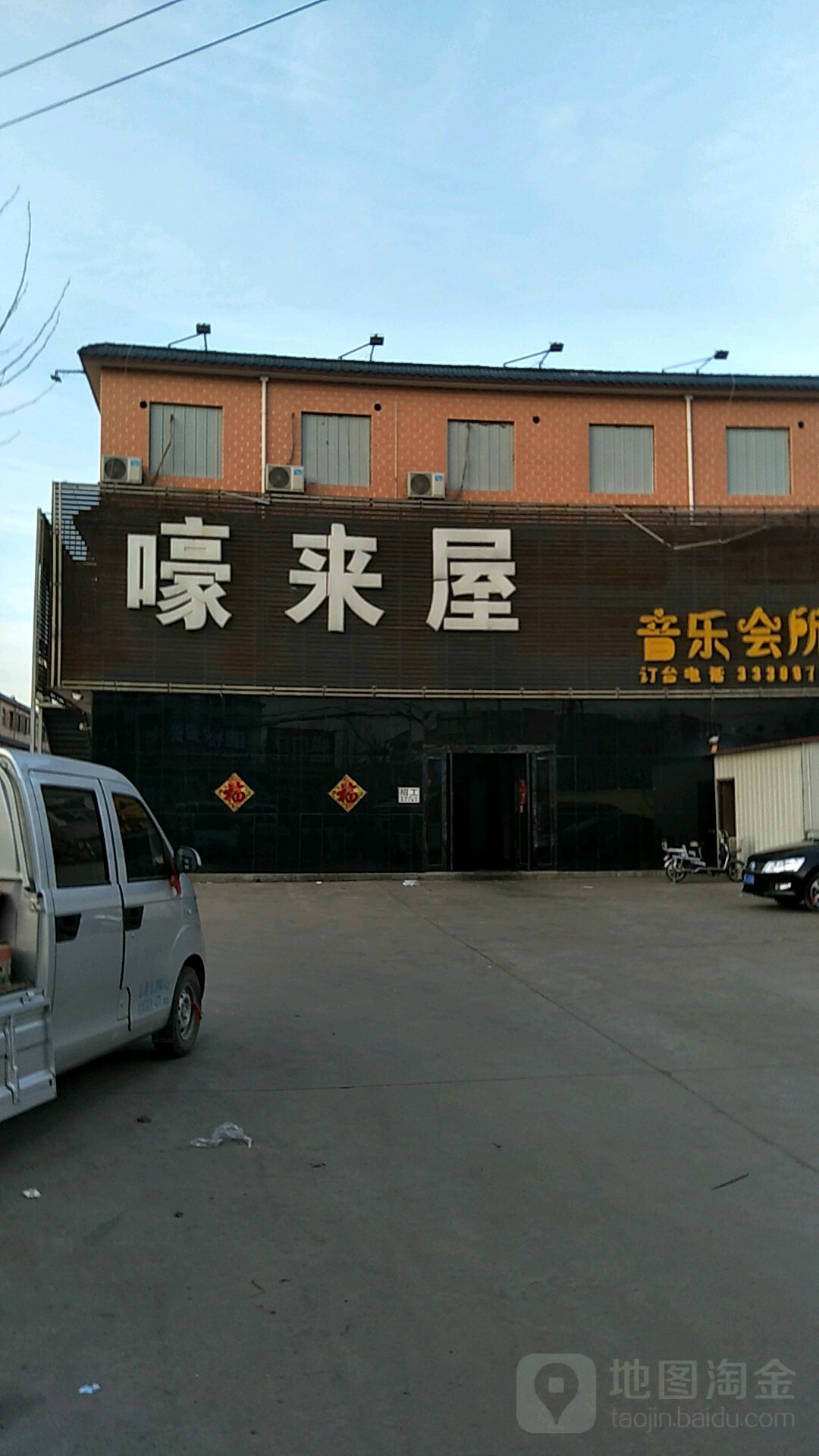 嚎来屋音乐会所