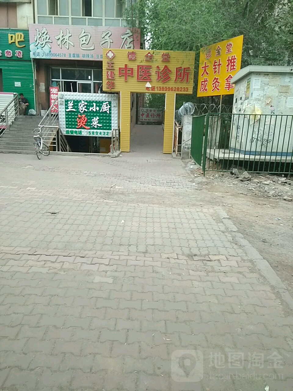 德全堂王建华中医诊所