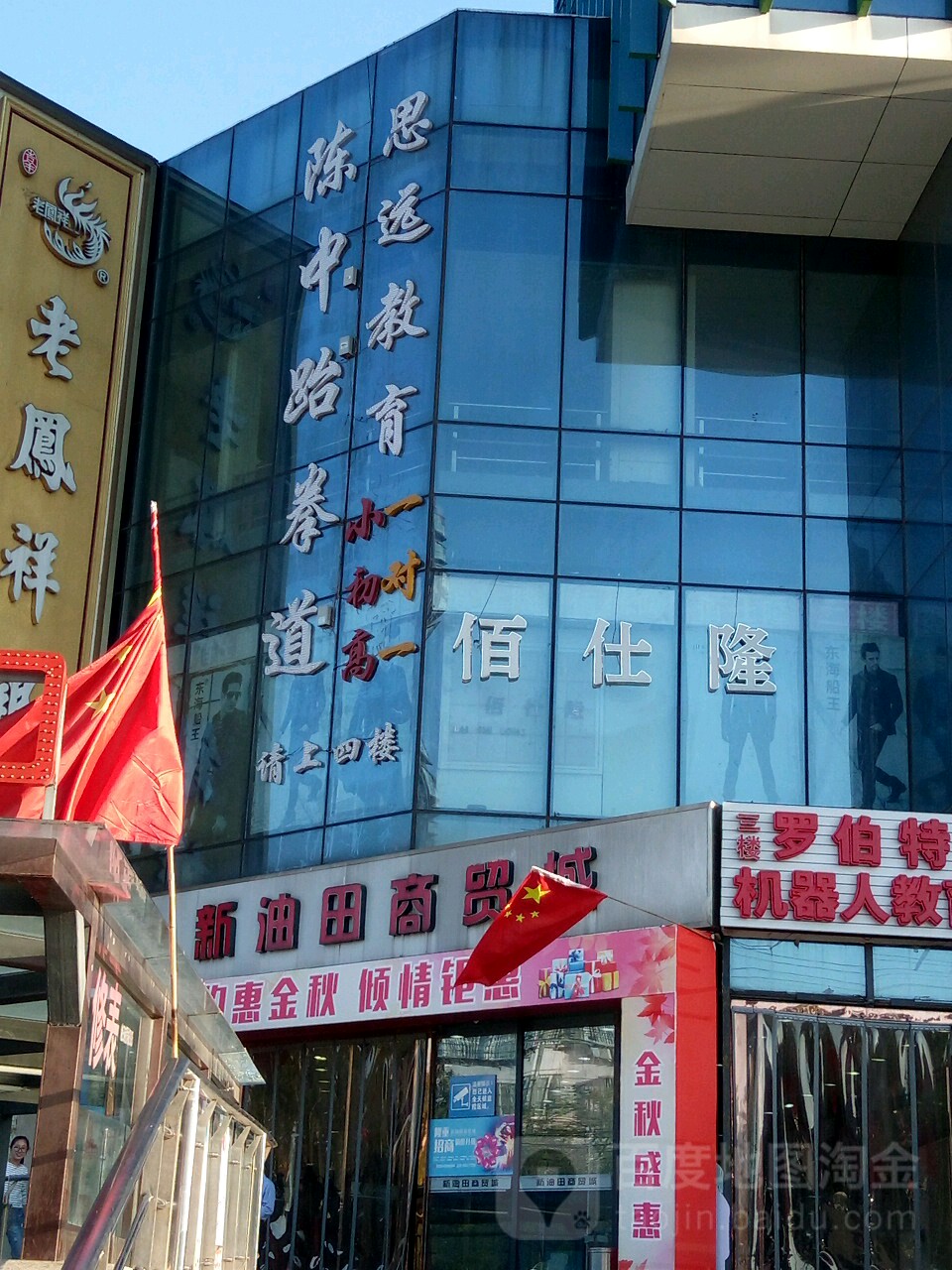 东中跆拳道