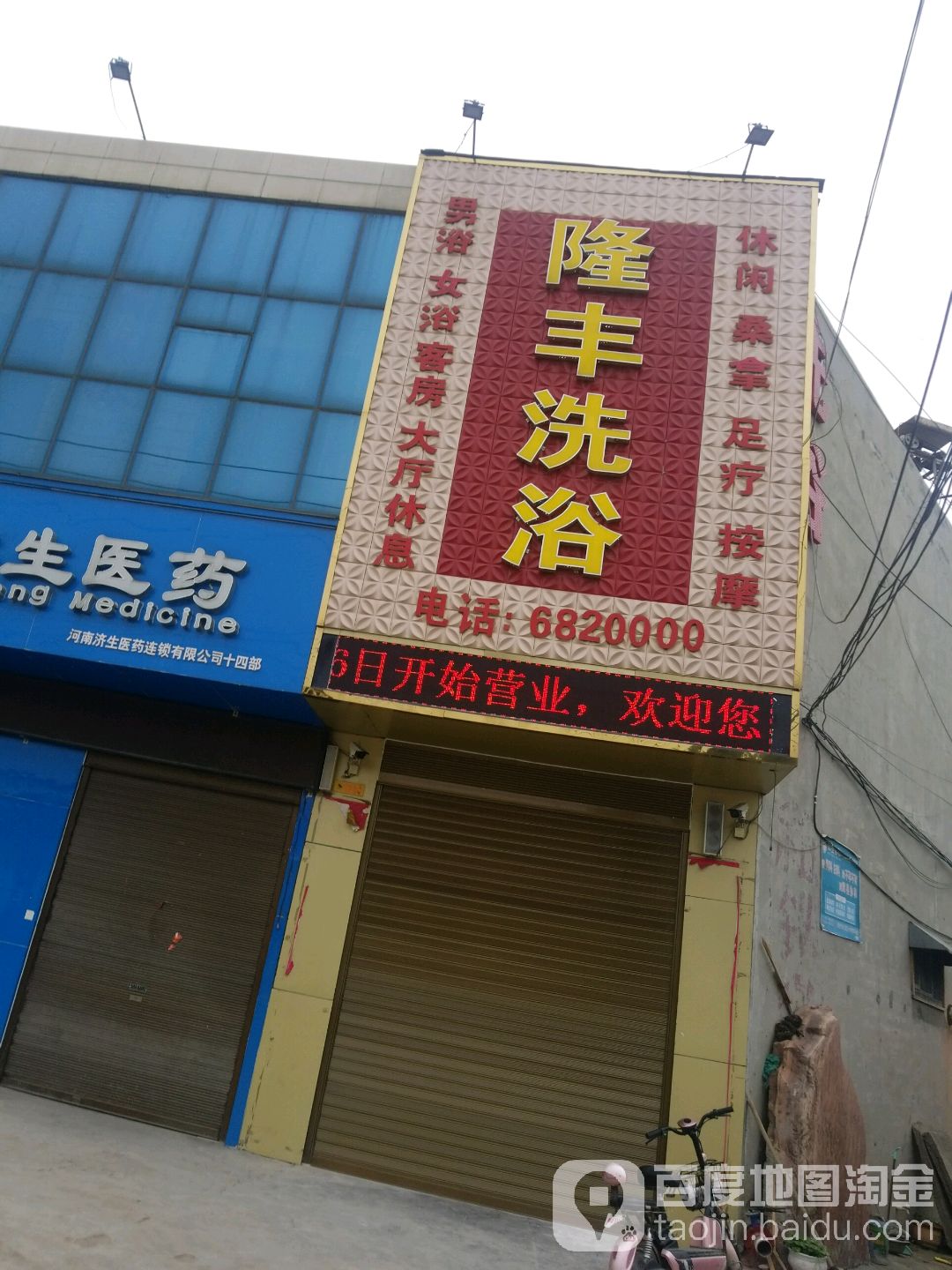 隆丰足浴