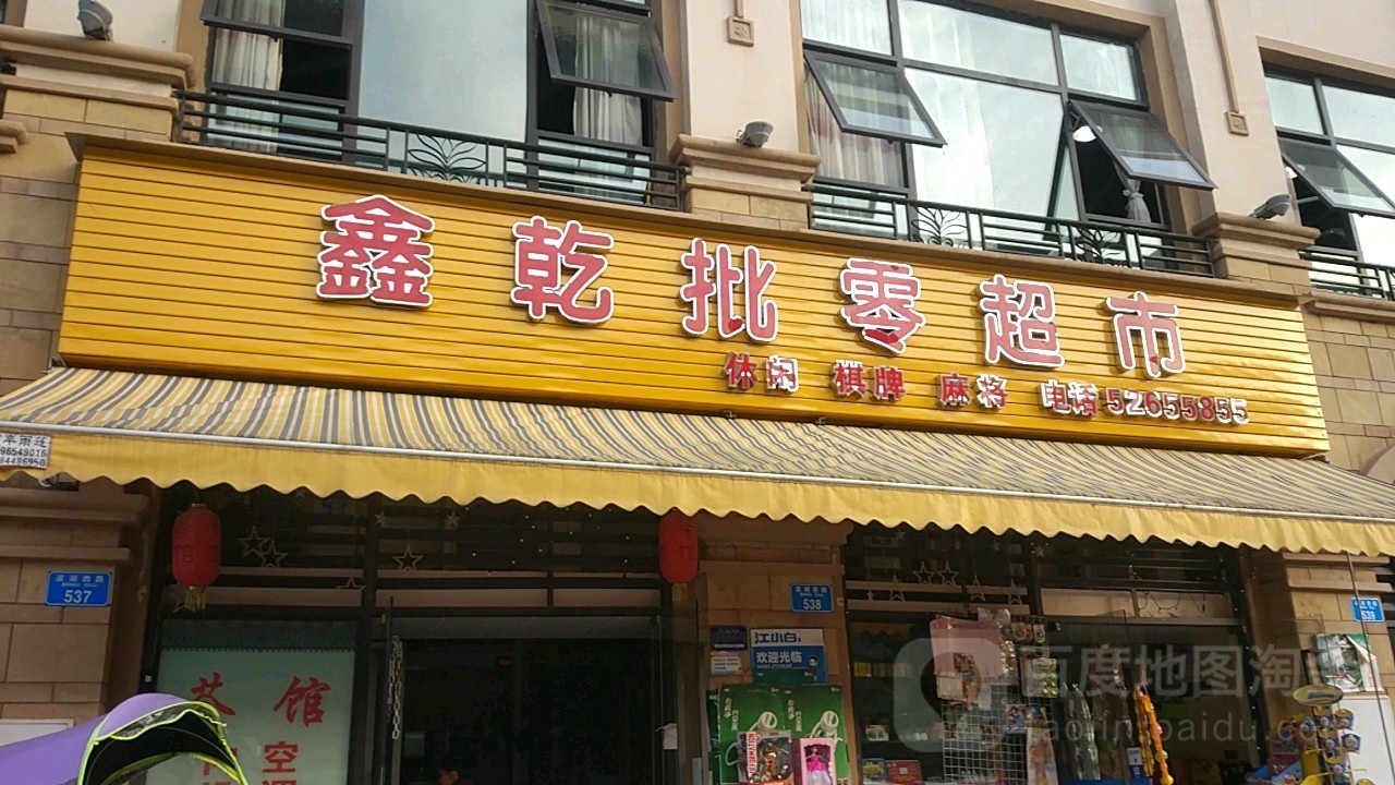 鑫乾批零超市