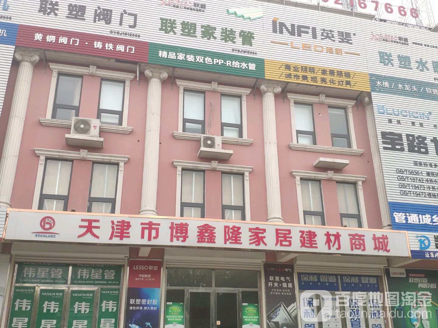 天津市博鑫隆家居建材商城