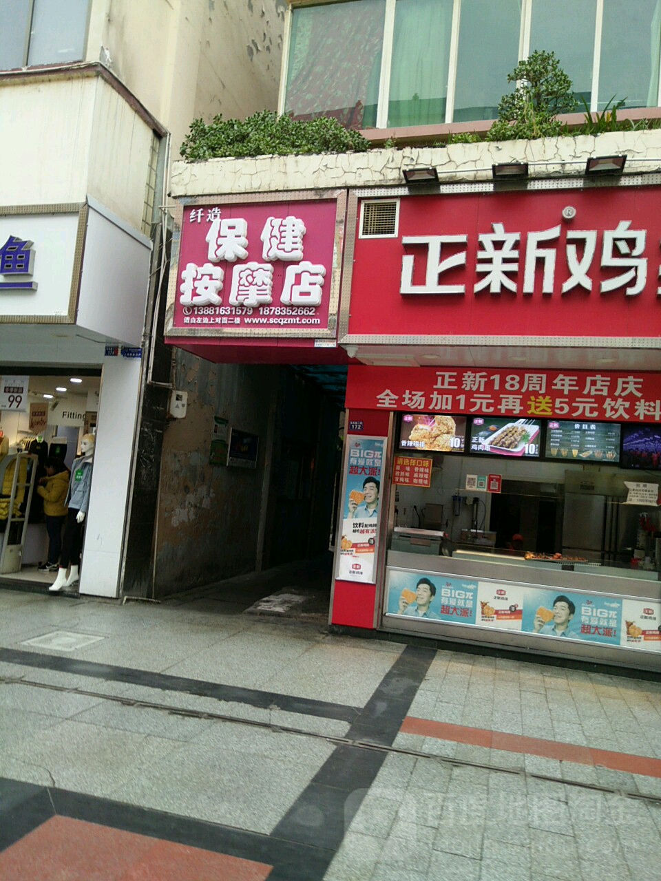 纤造保健按摩店