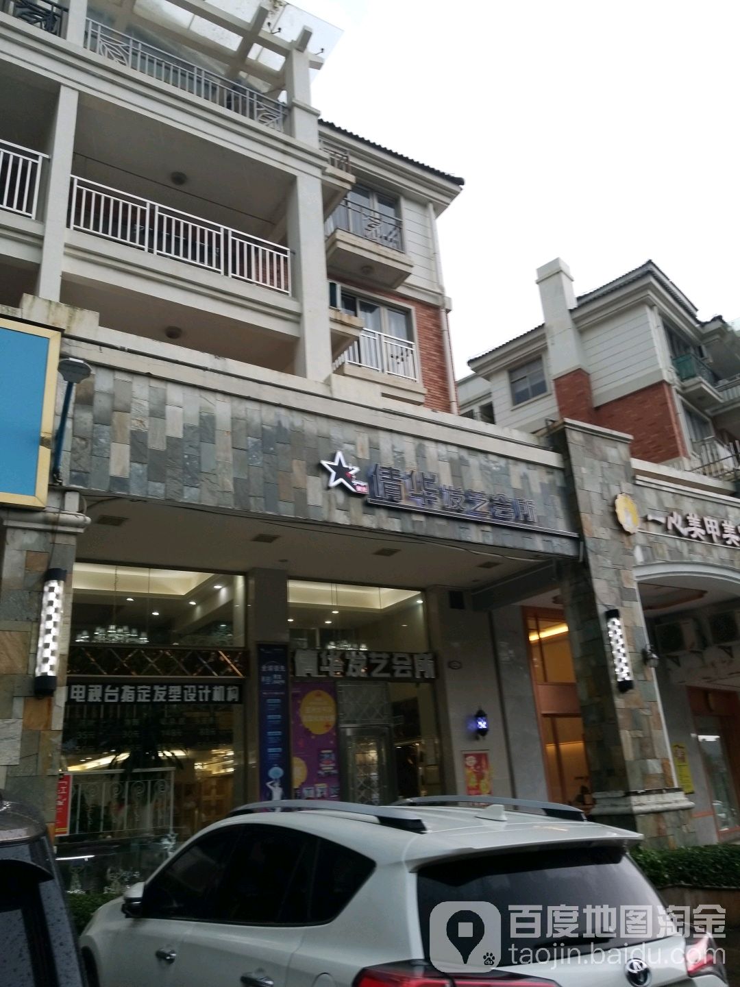 倩华发艺会所(鹤山碧桂园店)