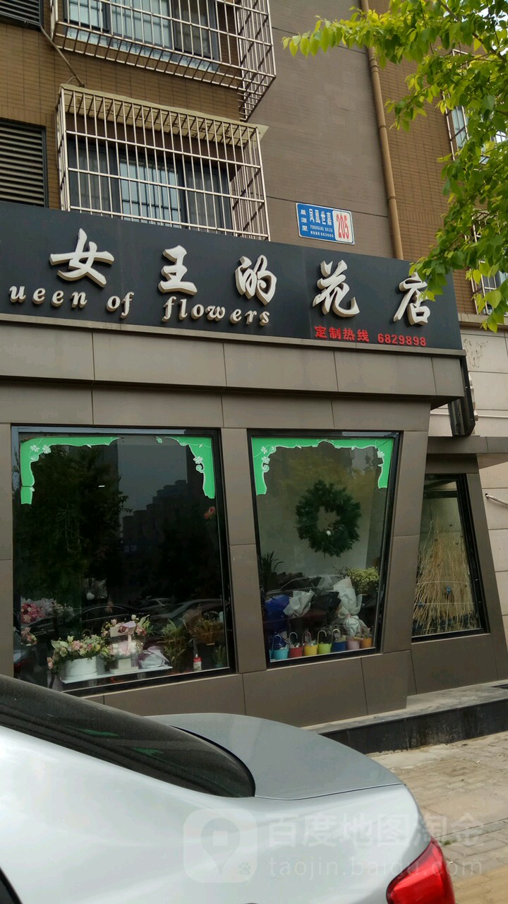 女王的花店