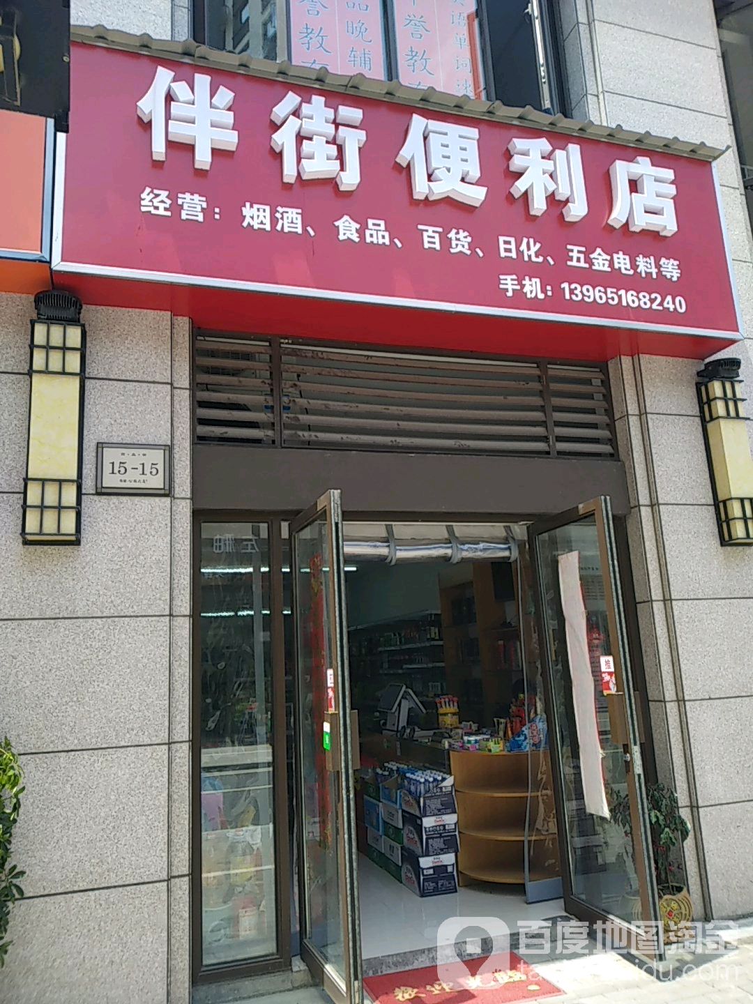 伴街便利店