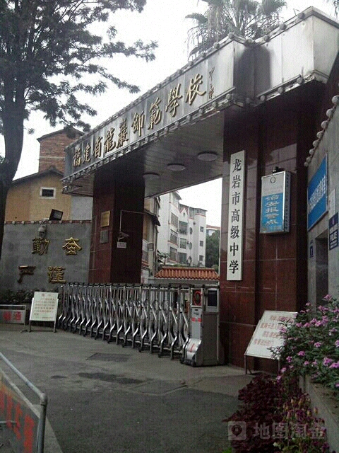 龙岩市高级中学