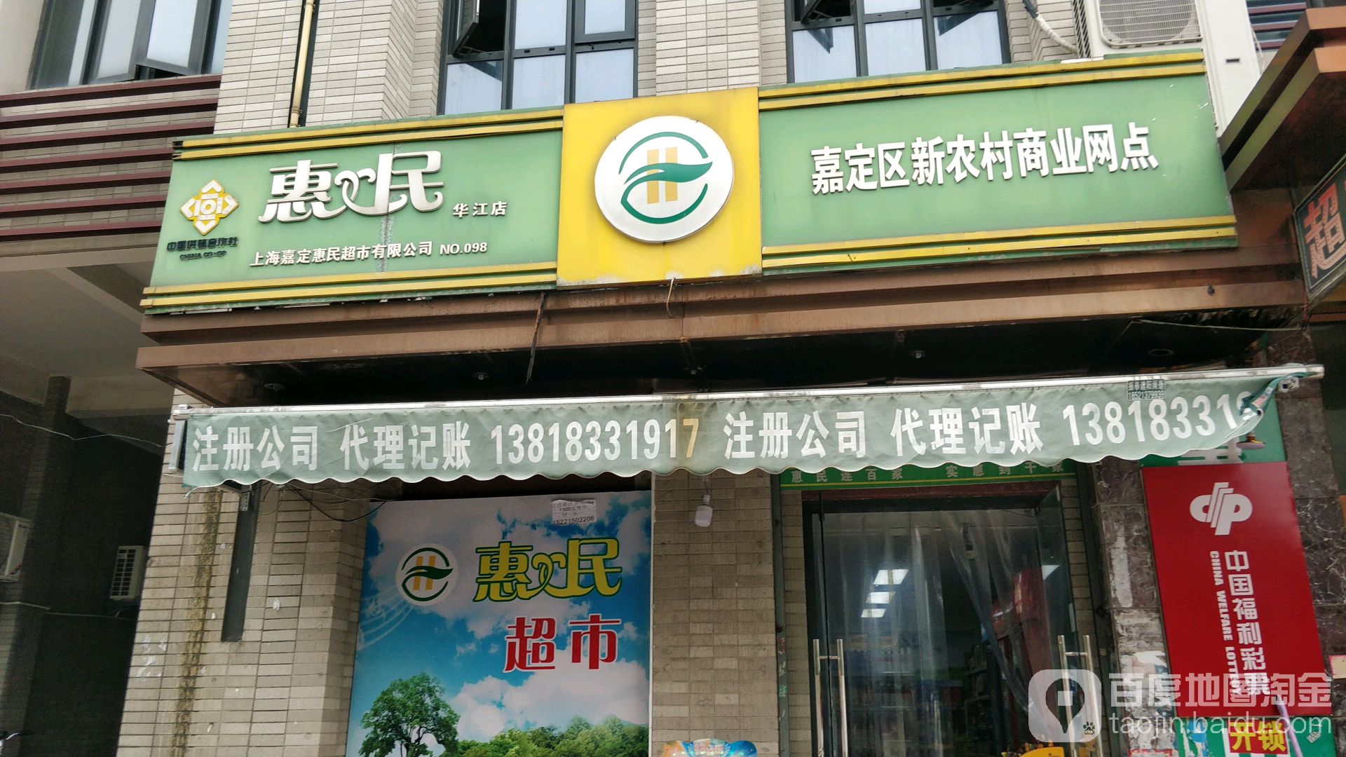惠民超市(华江店)