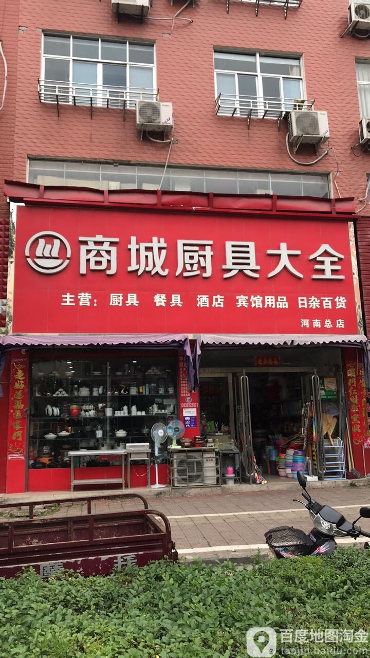 商城厨具大全(河南总店)