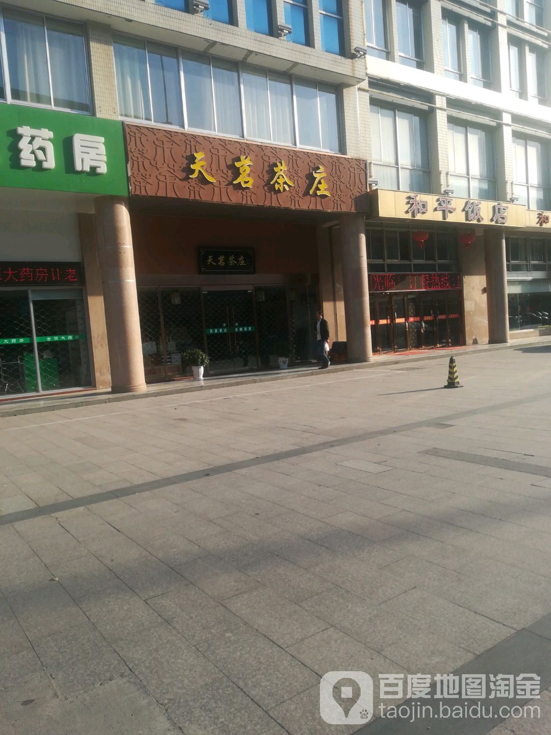 天茗茶庄(盛世华城店)