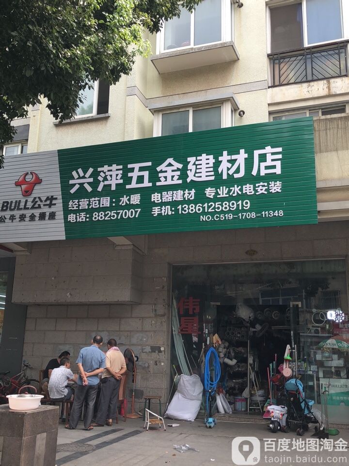 兴萍五金建材店(管道店)