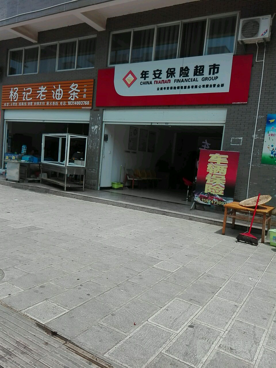 年安保险超市(晓龙岛北区店)