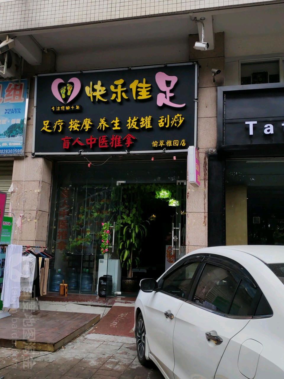 快乐佳足足疗(西区店)