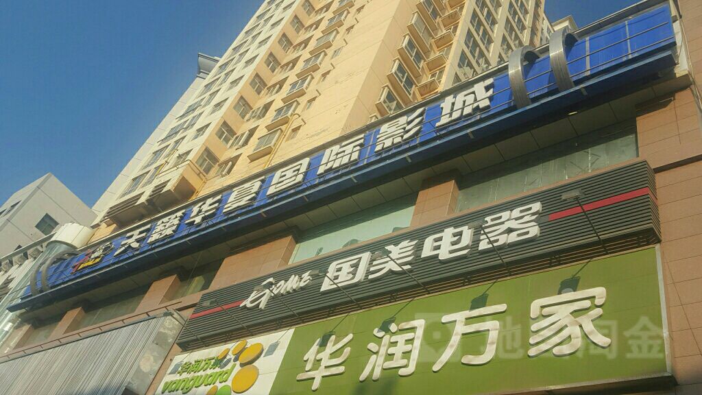 兰州天籁华夏国际影城(华润店)