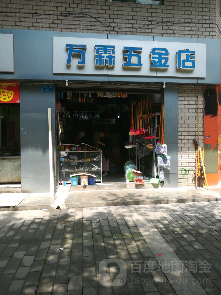 万霖五金店