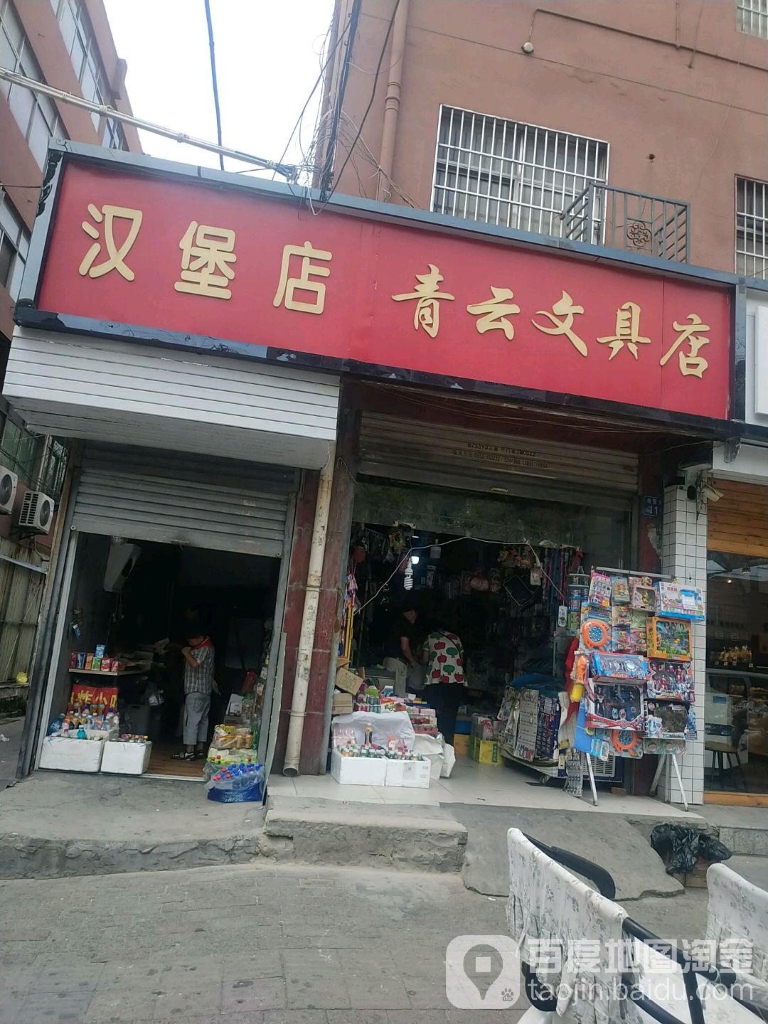 青云文具店