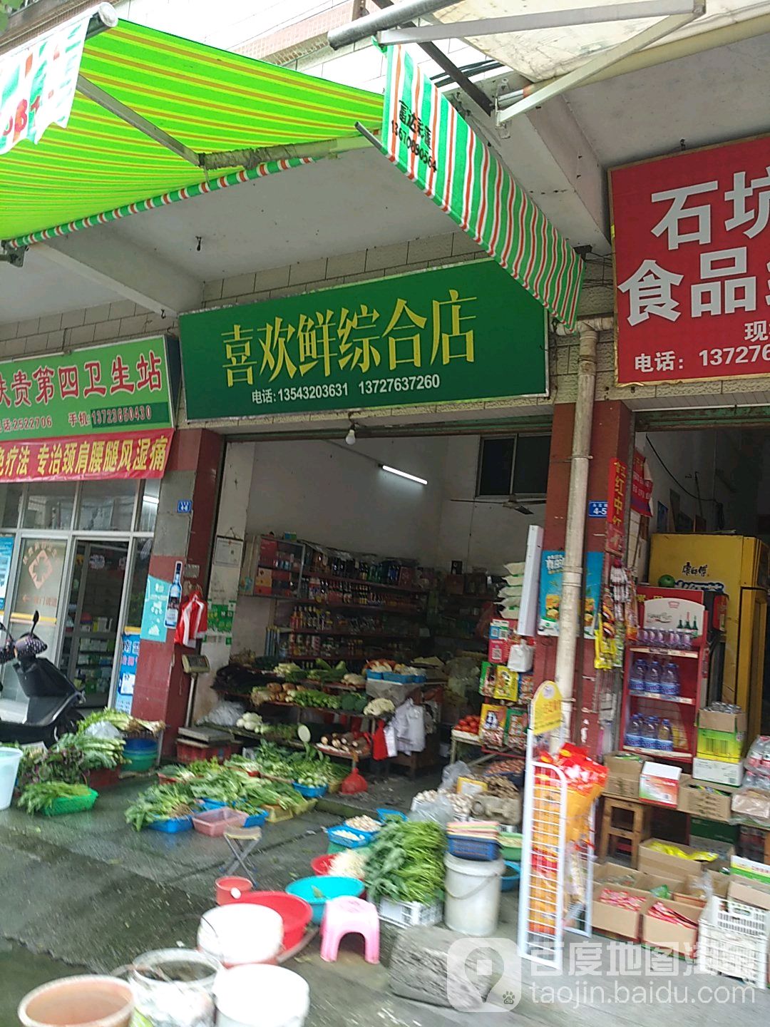 喜欢鲜综合店