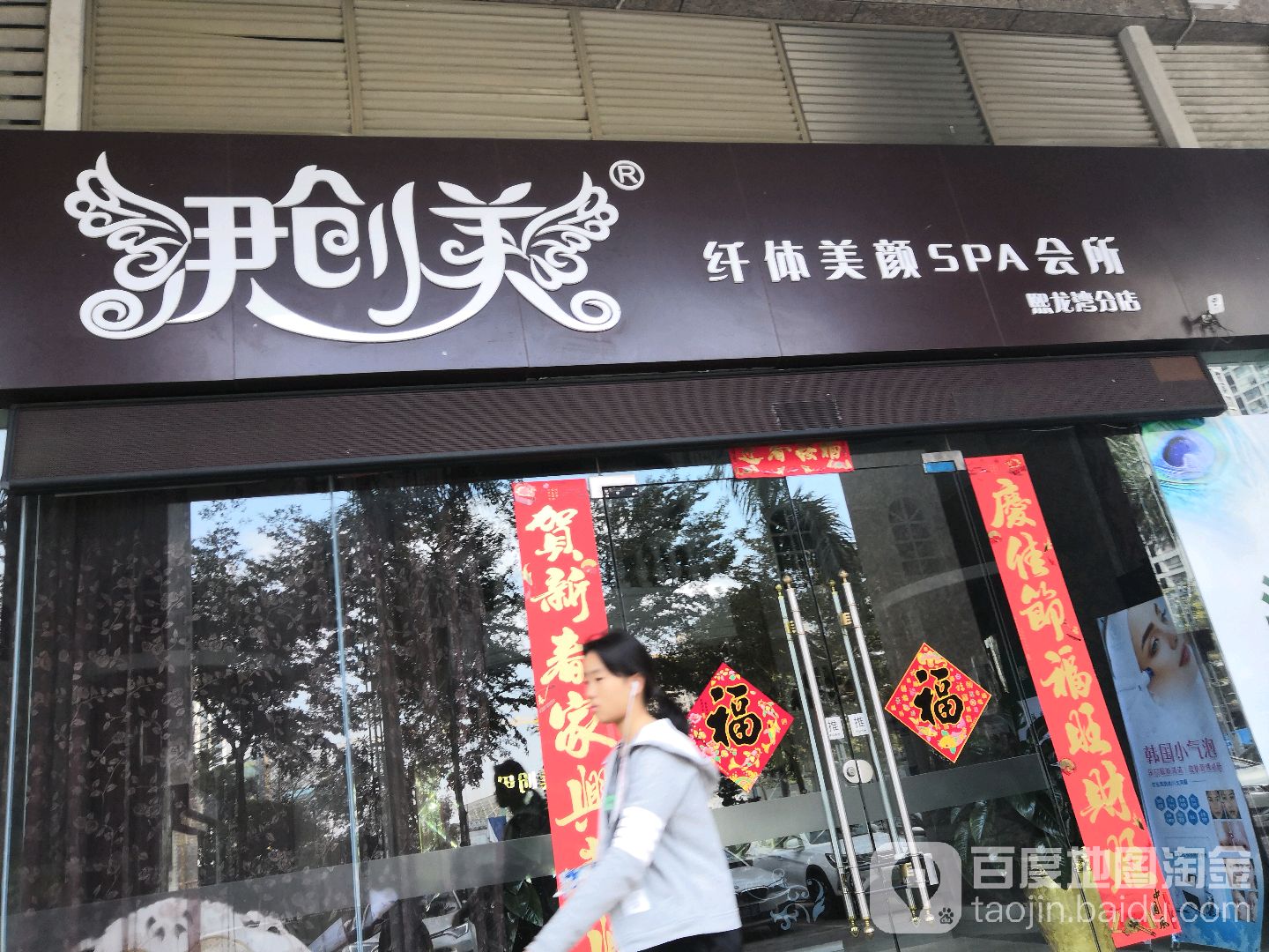 伊创美纤体美颜SPA会所(宝安店)