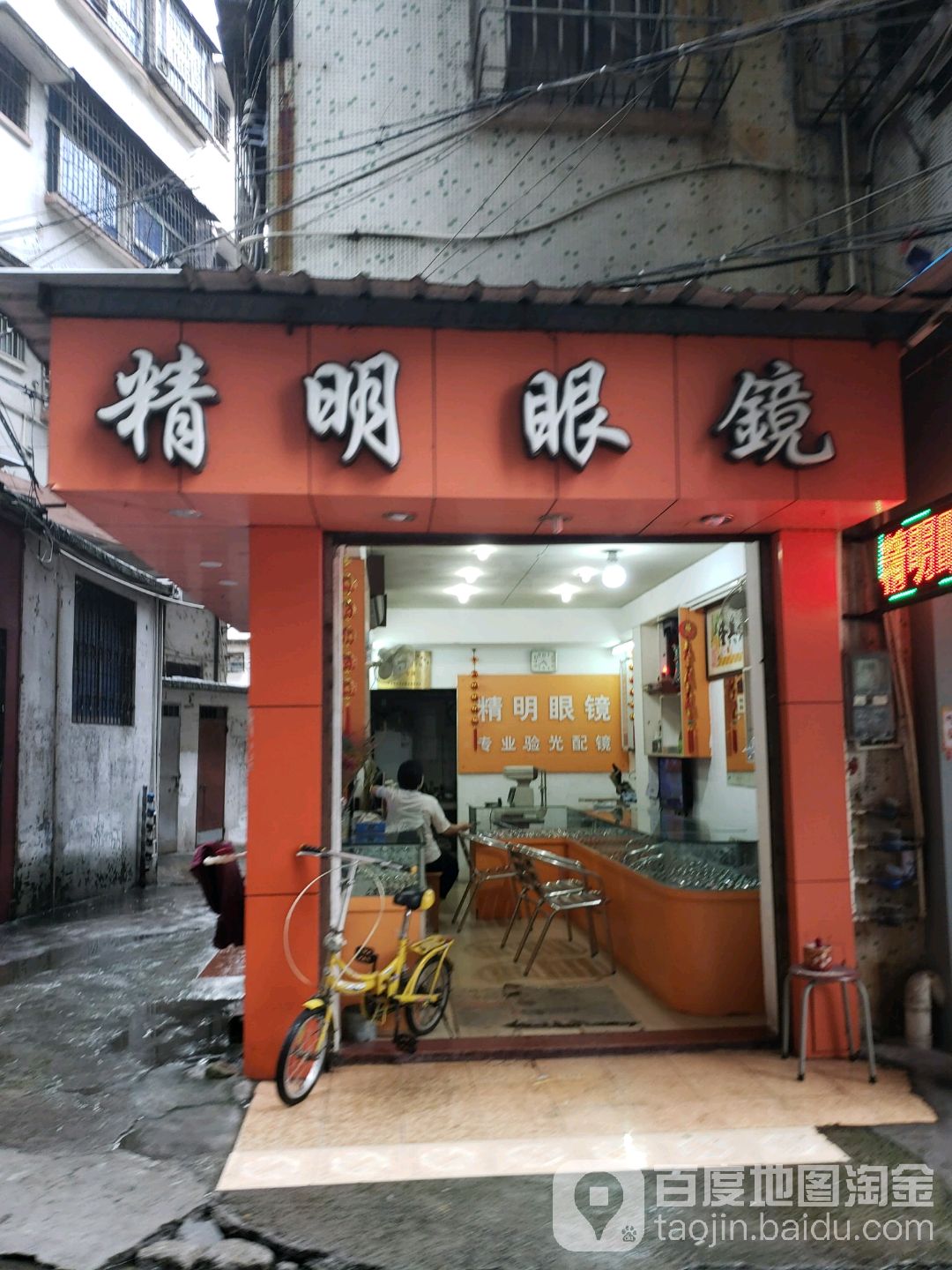 精明眼镜(中心街店)