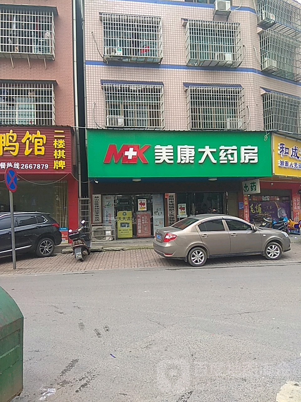 美康大要放(天里巷店)