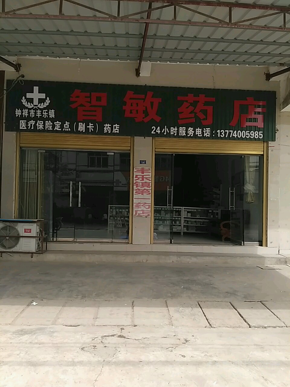 智敏药店