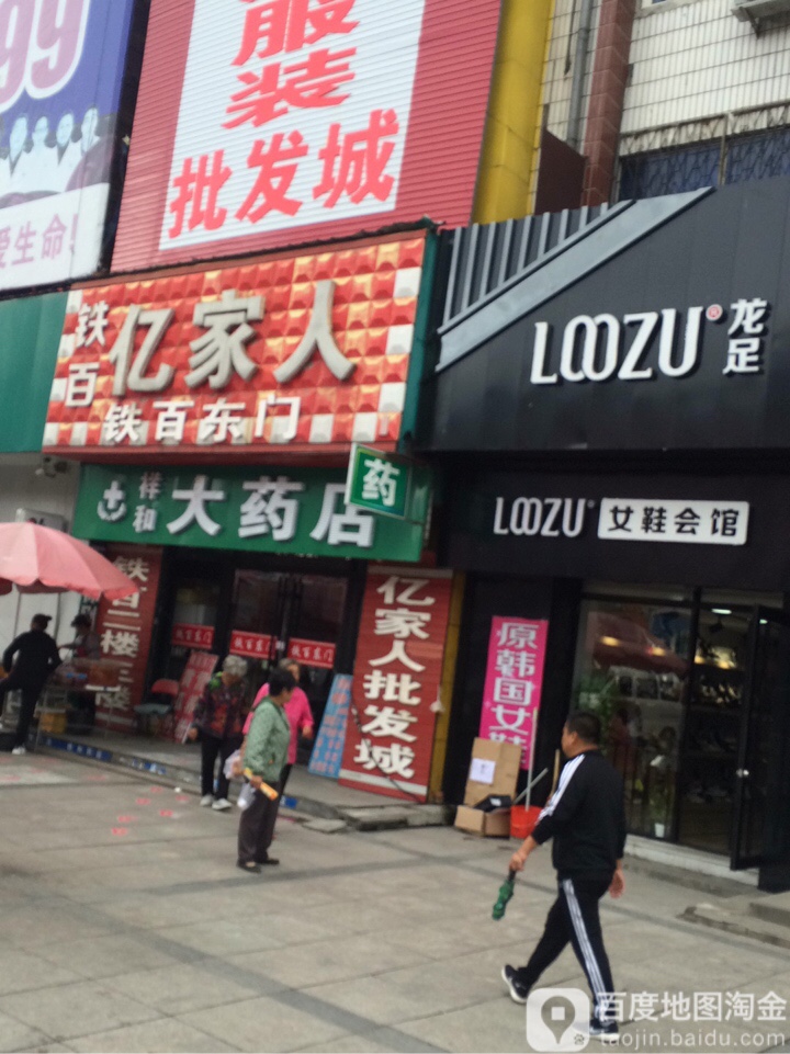 亿家人服装批发城(站前大街店)