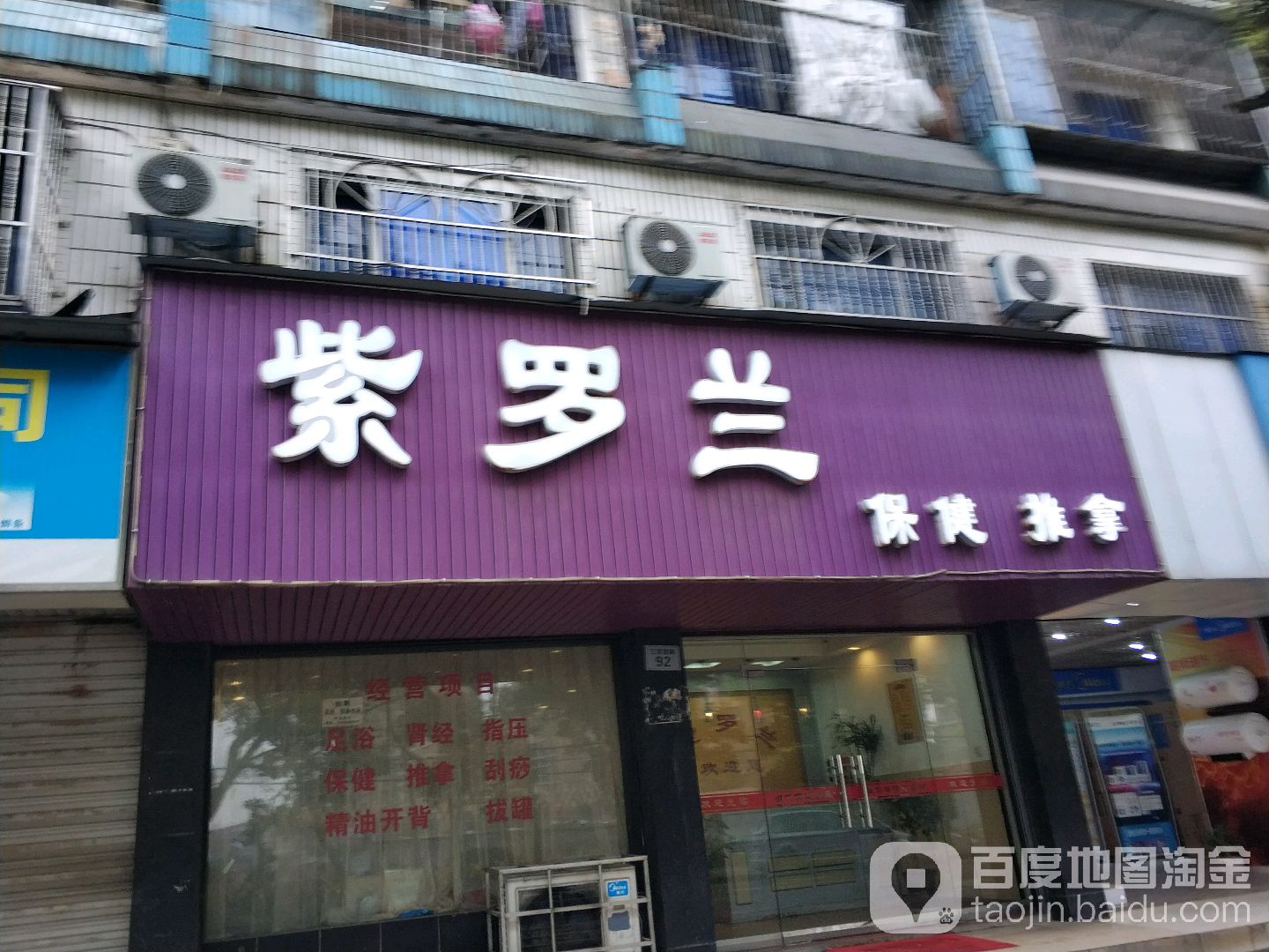 紫罗lan保健推拿