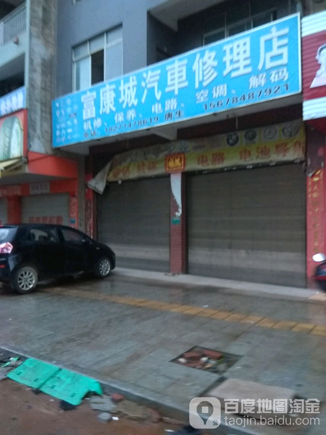 富康城汽车修理店